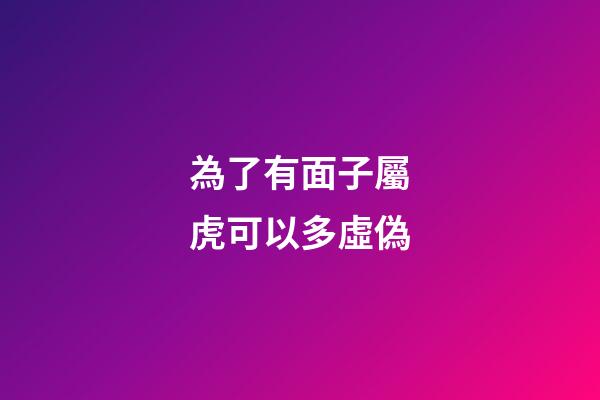 為了有面子屬虎可以多虛偽