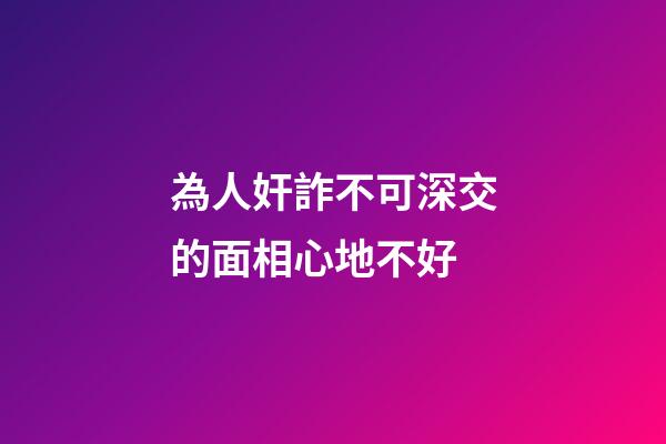 為人奸詐不可深交的面相心地不好