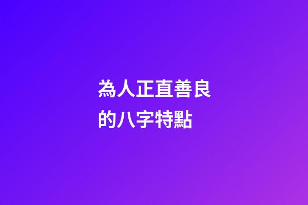 為人正直善良的八字特點