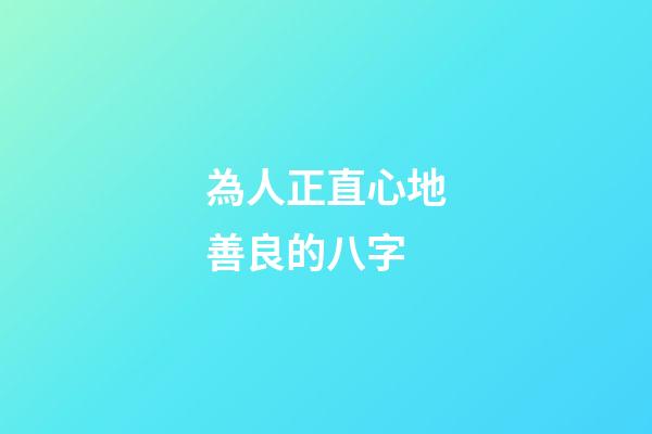 為人正直心地善良的八字