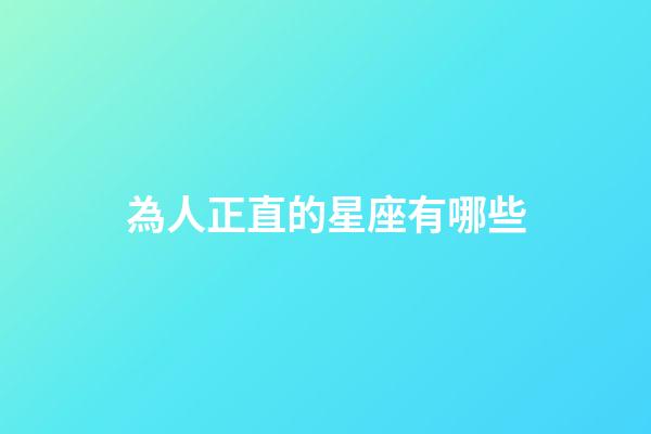 為人正直的星座有哪些
