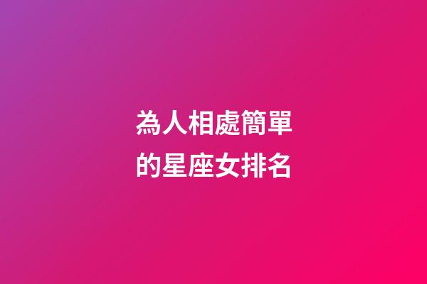 為人相處簡單的星座女排名-第1張-星座運勢-玄機派