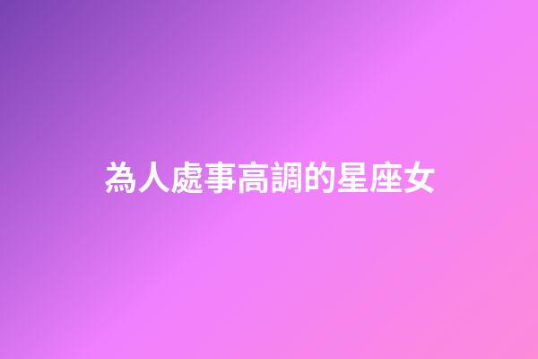 為人處事高調的星座女