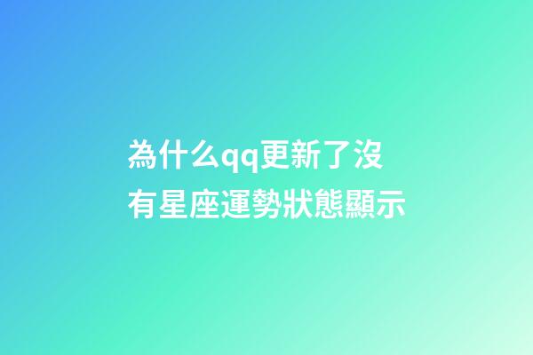 為什么qq更新了沒有星座運勢狀態顯示-第1張-星座運勢-玄機派