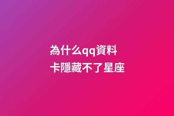 為什么qq資料卡隱藏不了星座