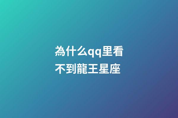 為什么qq里看不到龍王星座-第1張-星座運勢-玄機派