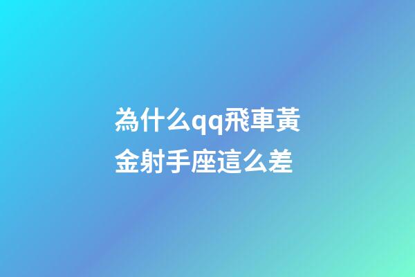 為什么qq飛車黃金射手座這么差-第1張-星座運勢-玄機派