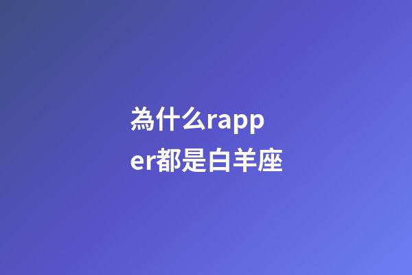 為什么rapper都是白羊座-第1張-星座運勢-玄機派
