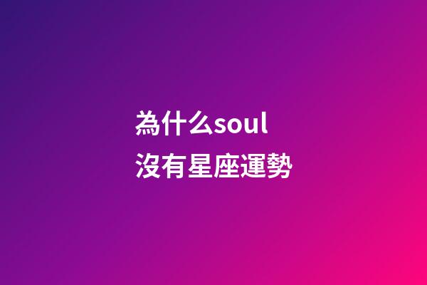 為什么soul沒有星座運勢-第1張-星座運勢-玄機派