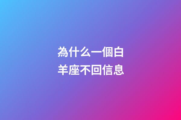 為什么一個白羊座不回信息-第1張-星座運勢-玄機派