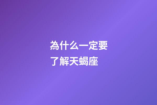為什么一定要了解天蝎座-第1張-星座運勢-玄機派