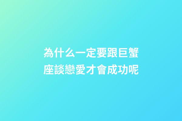 為什么一定要跟巨蟹座談戀愛才會成功呢-第1張-星座運勢-玄機派