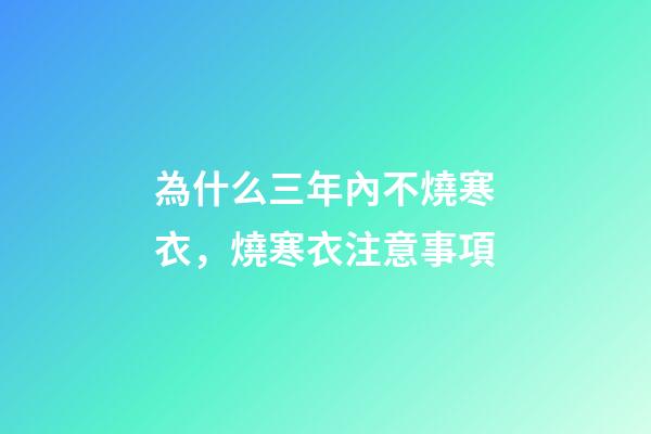為什么三年內不燒寒衣，燒寒衣注意事項