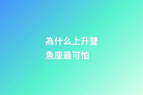 為什么上升雙魚座最可怕-第1張-星座運勢-玄機派