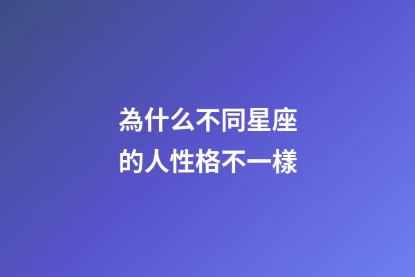 為什么不同星座的人性格不一樣-第1張-星座運勢-玄機派