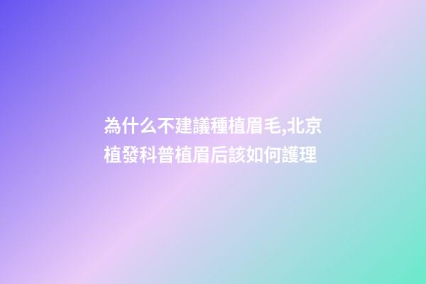 為什么不建議種植眉毛,北京植發科普植眉后該如何護理-第1張-觀點-玄機派