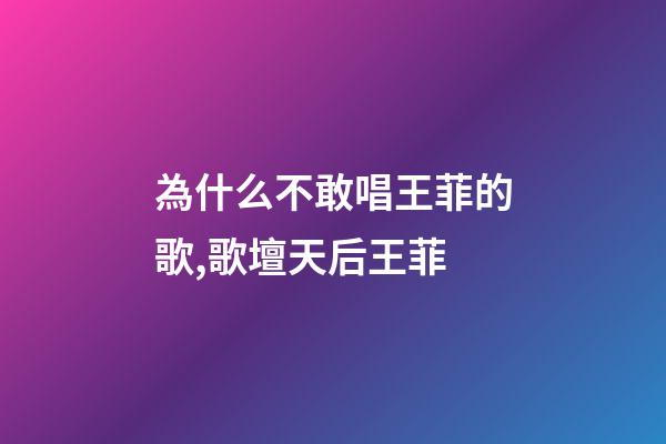 為什么不敢唱王菲的歌,歌壇天后王菲-第1張-觀點-玄機派