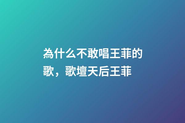 為什么不敢唱王菲的歌，歌壇天后王菲-第1張-觀點-玄機派
