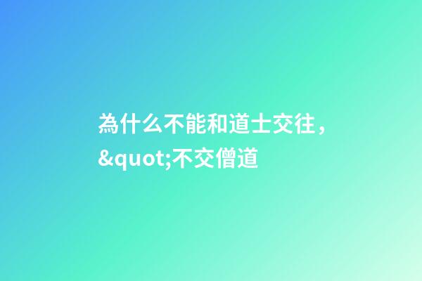 為什么不能和道士交往，&quot;不交僧道-第1張-觀點-玄機派