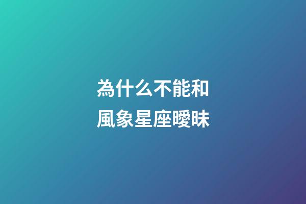 為什么不能和風象星座曖昧