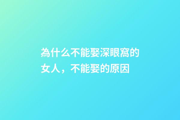 為什么不能娶深眼窩的女人，不能娶的原因