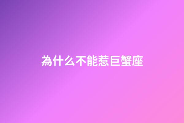 為什么不能惹巨蟹座-第1張-星座運勢-玄機派