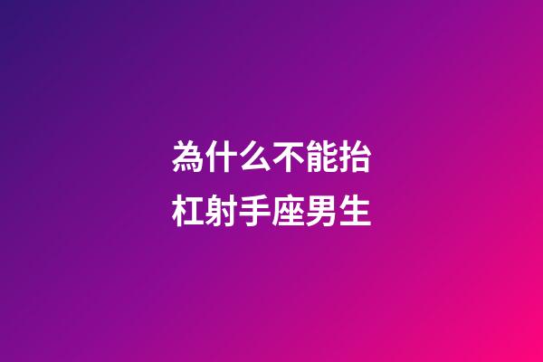 為什么不能抬杠射手座男生-第1張-星座運勢-玄機派