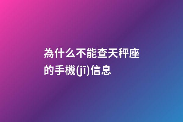 為什么不能查天秤座的手機(jī)信息-第1張-星座運(yùn)勢(shì)-玄機(jī)派