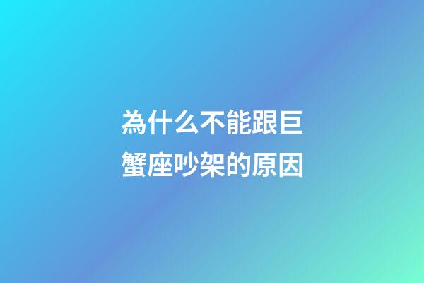 為什么不能跟巨蟹座吵架的原因-第1張-星座運(yùn)勢-玄機(jī)派