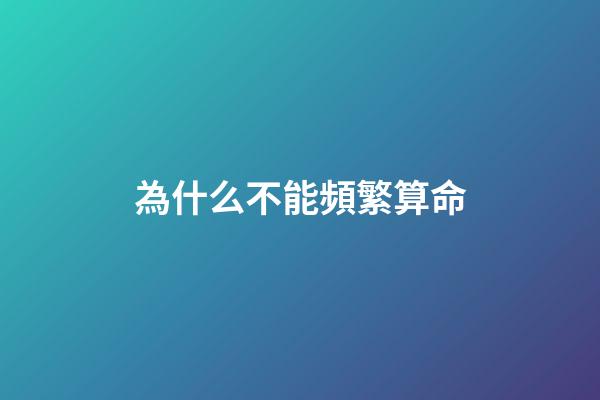 為什么不能頻繁算命(為何精通《易經(jīng)》的人，很少建議占卜？讀完會改變你的認(rèn)知)-第1張-觀點-玄機(jī)派