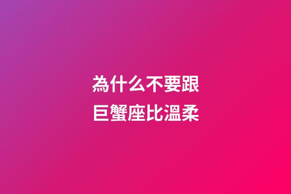 為什么不要跟巨蟹座比溫柔-第1張-星座運勢-玄機派