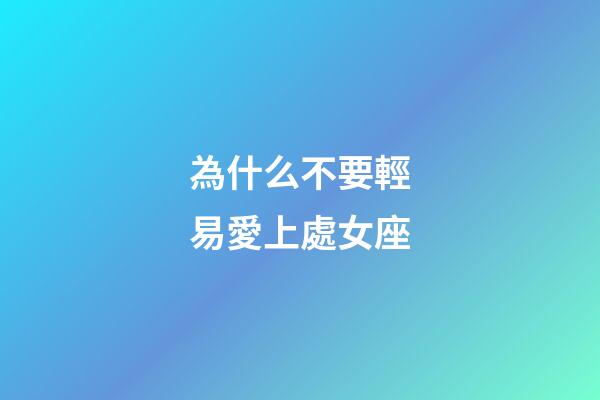 為什么不要輕易愛上處女座-第1張-星座運勢-玄機派