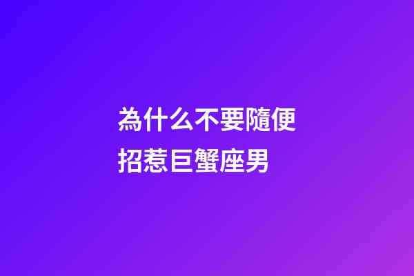 為什么不要隨便招惹巨蟹座男-第1張-星座運(yùn)勢(shì)-玄機(jī)派