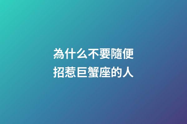 為什么不要隨便招惹巨蟹座的人-第1張-星座運勢-玄機派