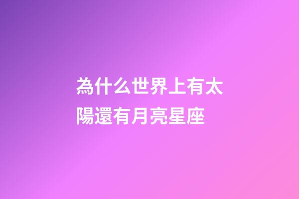 為什么世界上有太陽還有月亮星座-第1張-星座運勢-玄機派