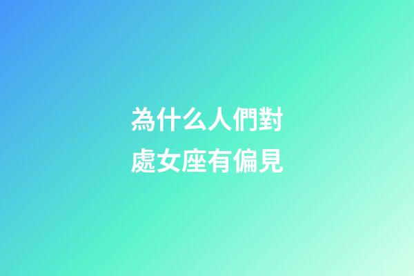 為什么人們對處女座有偏見-第1張-星座運勢-玄機派