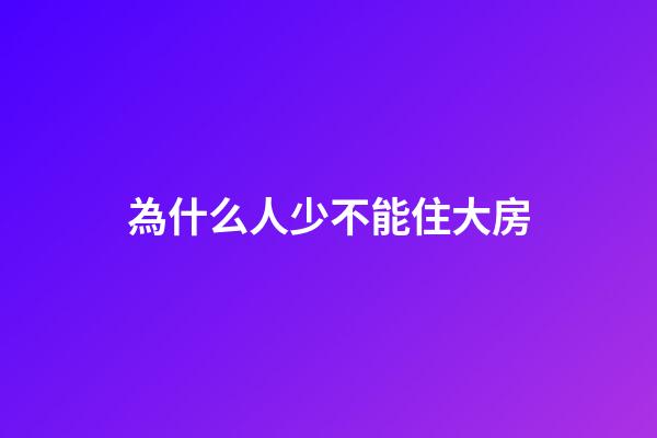 為什么人少不能住大房