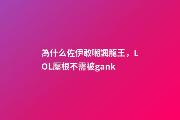 為什么佐伊敢嘲諷龍王，LOL壓根不需被gank-第1張-觀點-玄機派