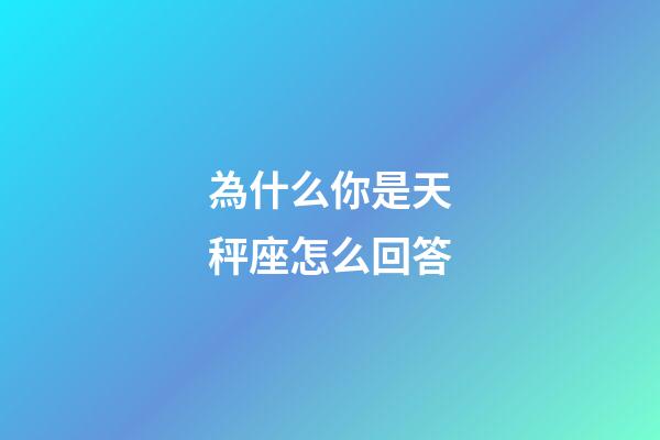 為什么你是天秤座怎么回答-第1張-星座運勢-玄機派