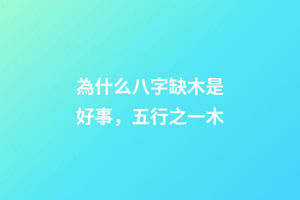 為什么八字缺木是好事，五行之一木-第1張-觀點-玄機派