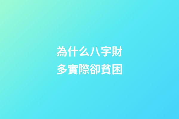 為什么八字財多實際卻貧困