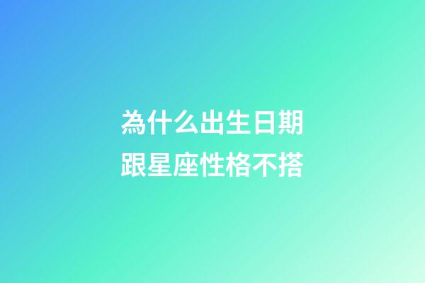 為什么出生日期跟星座性格不搭-第1張-星座運勢-玄機派