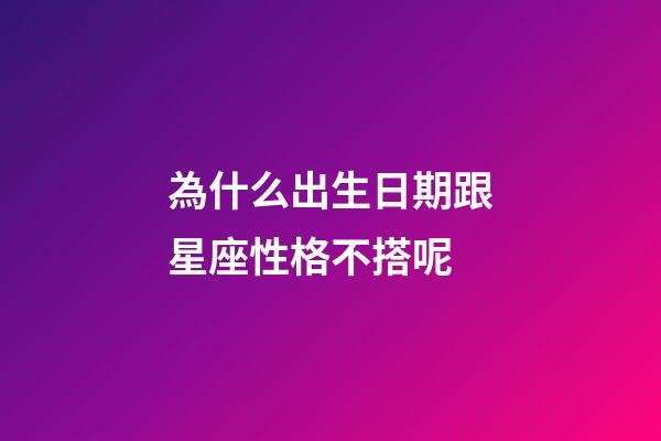 為什么出生日期跟星座性格不搭呢-第1張-星座運(yùn)勢(shì)-玄機(jī)派
