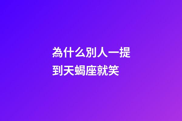 為什么別人一提到天蝎座就笑-第1張-星座運(yùn)勢-玄機(jī)派
