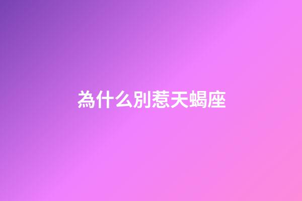 為什么別惹天蝎座-第1張-星座運勢-玄機派
