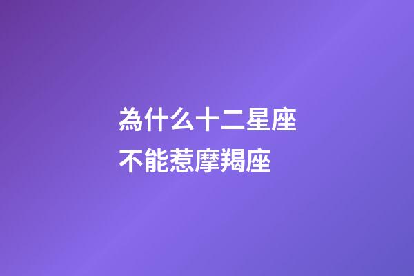為什么十二星座不能惹摩羯座-第1張-星座運(yùn)勢(shì)-玄機(jī)派