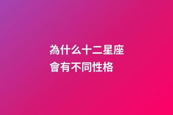 為什么十二星座會有不同性格-第1張-星座運勢-玄機派
