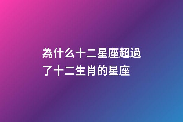 為什么十二星座超過了十二生肖的星座-第1張-星座運勢-玄機派