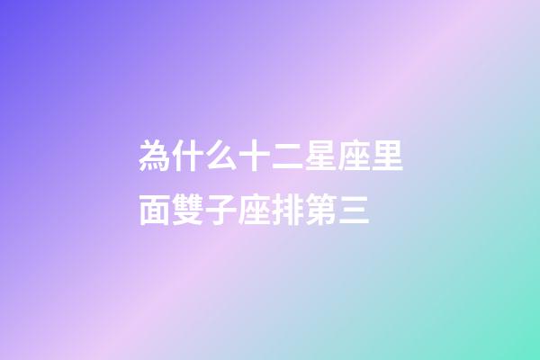 為什么十二星座里面雙子座排第三-第1張-星座運勢-玄機派