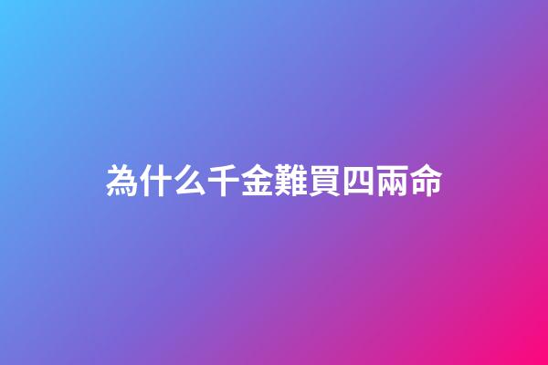 為什么千金難買四兩命(雇主花2400元給保姆買全套新衣服，保姆激動地想哭：人心換人心啊)-第1張-觀點-玄機派